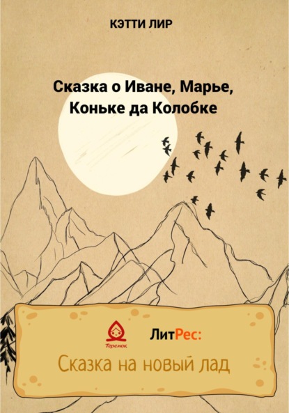 Скачать книгу Сказка о Иване, Марье, Коньке да Колобке