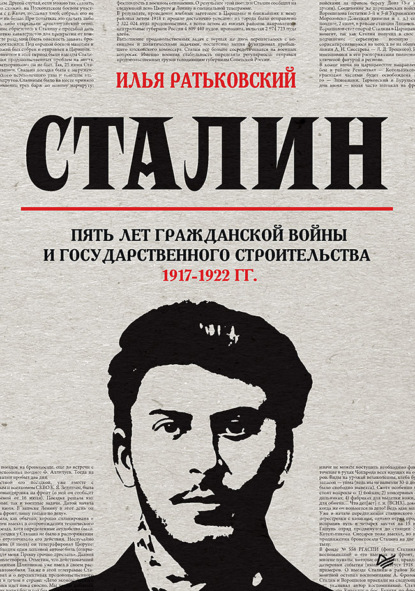 Скачать книгу Сталин: пять лет Гражданской войны и государственного строительства. 1917–1922 гг.