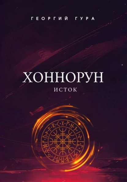 Хоннорун. Исток