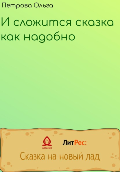 Скачать книгу И сложится сказка, как надобно