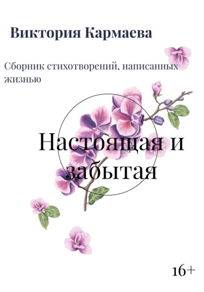 Скачать книгу Настоящая и забытая