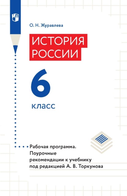 Скачать книгу История России. 6 класс. Рабочая программа. Поурочные рекомендации к учебнику под редакцией А. В. Торкунова