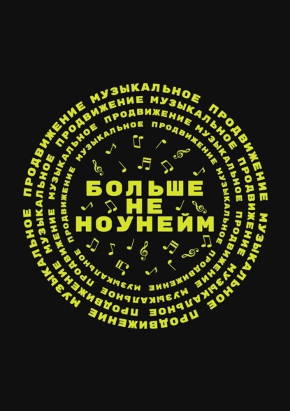 Скачать книгу Больше не ноунейм