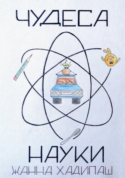 Скачать книгу Чудеса науки