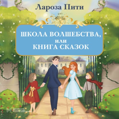 Скачать книгу Школа волшебства, или Книга сказок