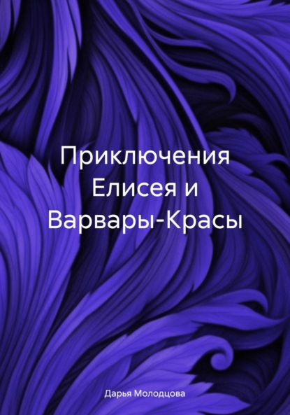 Скачать книгу Приключения Елисея и Варвары-Красы