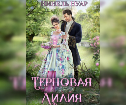 Скачать книгу Терновая Лилия