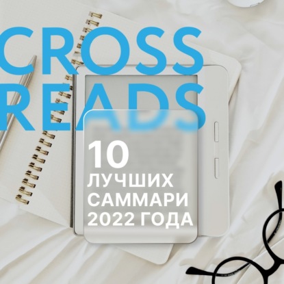 Скачать книгу 10 лучших саммари 2022 года