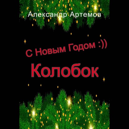 Скачать книгу С Новым Годом, «Колобок»