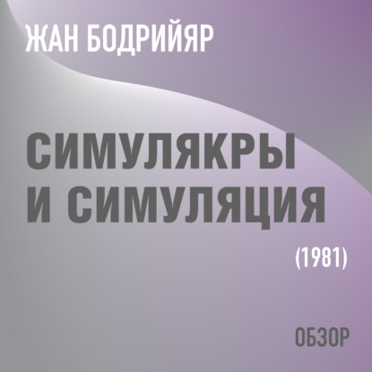 Скачать книгу Симулякры и симуляция. Жан Бодрийяр (обзор)