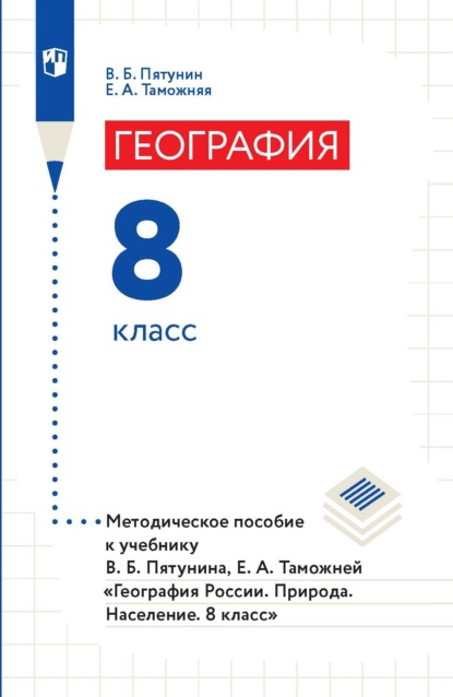 География. 8 класс. Методическое пособие к учебнику В. Б. Пятунина, Е. А. Таможней «География России. Природа. Население. 8 класс»