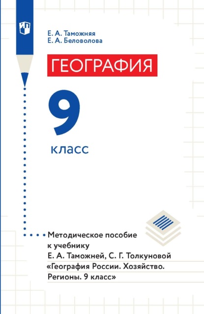 Скачать книгу География. 9 класс. Методическое пособие к учебнику Е. А. Таможней, С. Г. Толкуновой «География России. Хозяйство. Регионы. 9 класс»