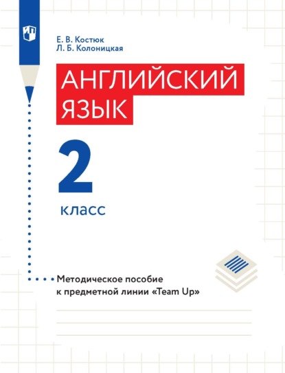 Скачать книгу Английский язык. Методическое пособие к предметной линии «Team Up». 2 класс