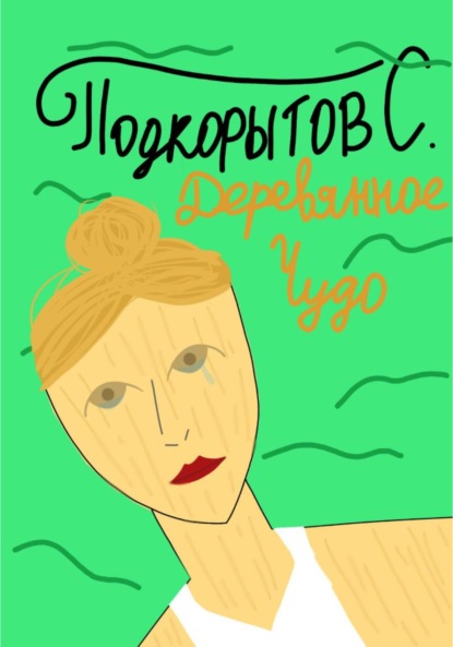 Скачать книгу Деревянное чудо
