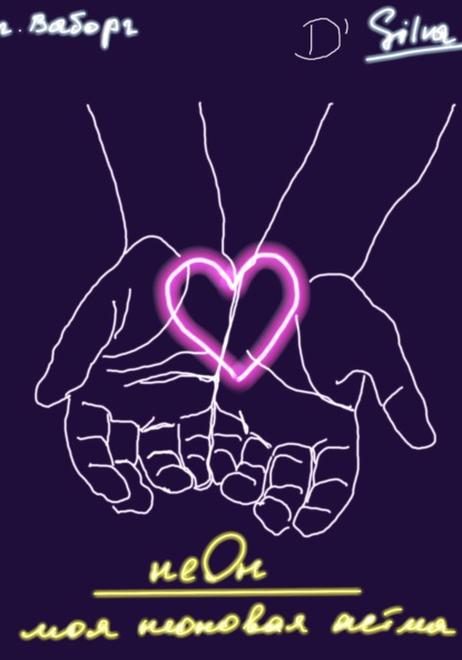 Скачать книгу неОН