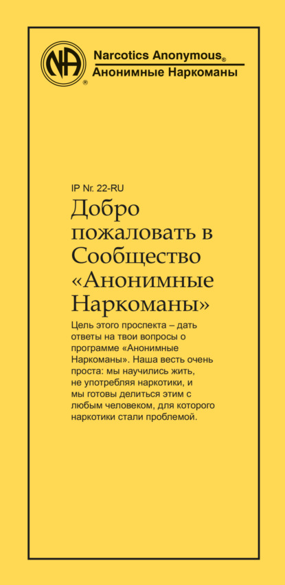 Скачать книгу Добро пожаловать в Сообщество Анонимные Наркоманы