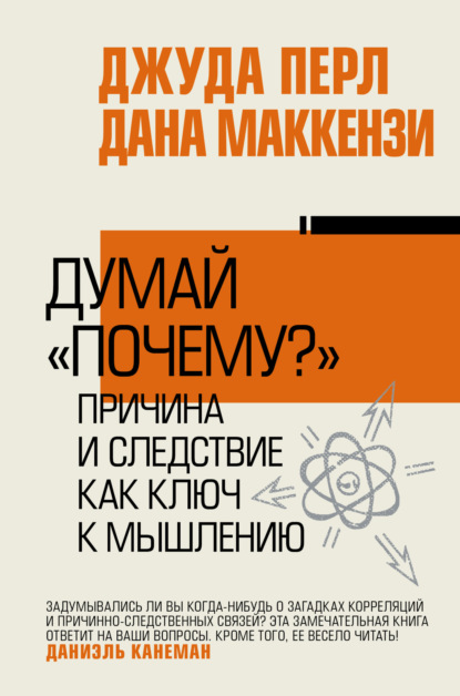 Скачать книгу Думай «почему?». Причина и следствие как ключ к мышлению