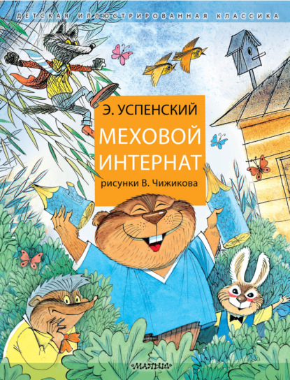 Скачать книгу Меховой интернат