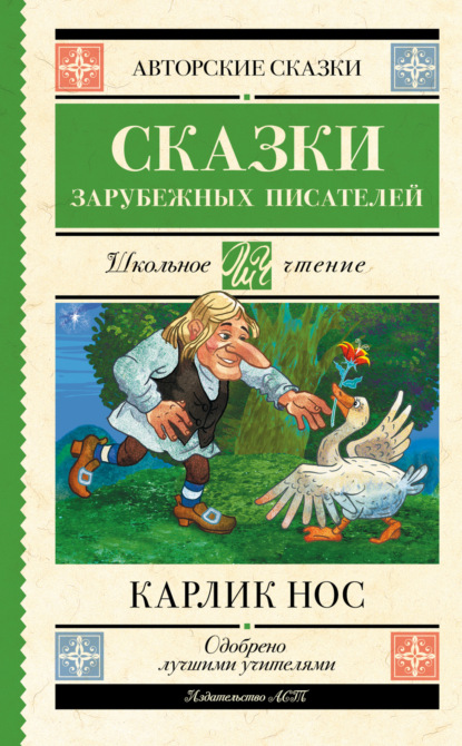 Скачать книгу Карлик Нос