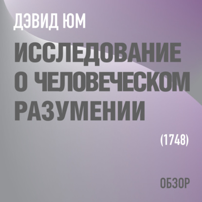 Скачать книгу Исследование о человеческом разумении. Дэвид Юм (обзор)