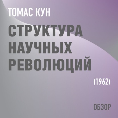 Скачать книгу Структура научных революций. Томас Кун (обзор)