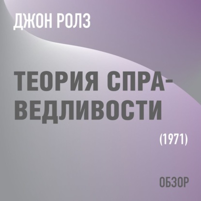 Скачать книгу Теория справедливости. Джон Ролз (обзор)