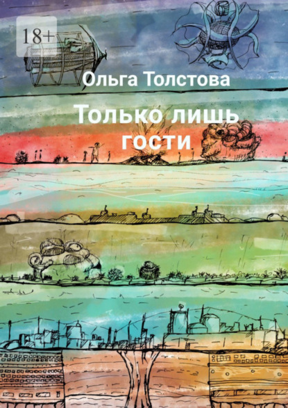 Скачать книгу Только лишь гости