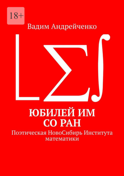 Скачать книгу Юбилей ИМ СО РАН. Поэтическая НовоСибирь Института математики