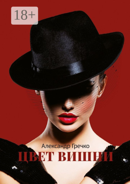 Скачать книгу Цвет вишни
