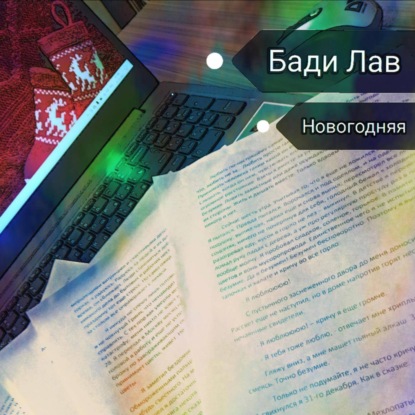 Скачать книгу Новогодняя