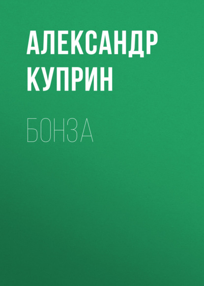 Скачать книгу Бонза