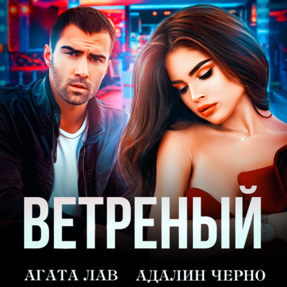 Скачать книгу Ветреный