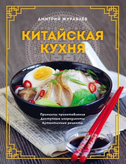 Скачать книгу Китайская кухня: принципы приготовления, доступные ингредиенты, аутентичные рецепты