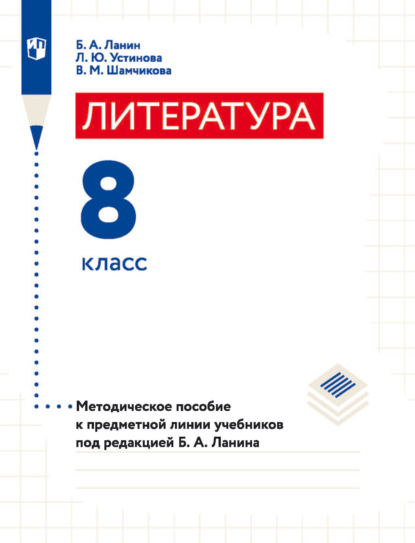 Литература. 8 класс. Методическое пособие к предметной линии учебников под редакцией Б. А. Ланина