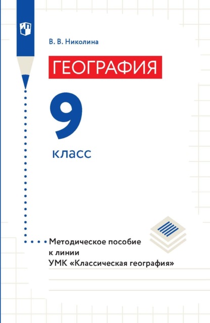 Скачать книгу География. Методическое пособие к линии УМК «Классическая география». 9 класс