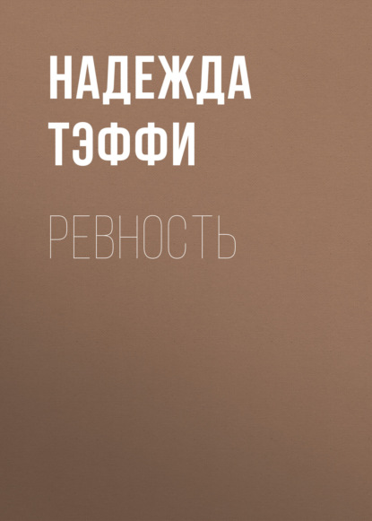 Ревность