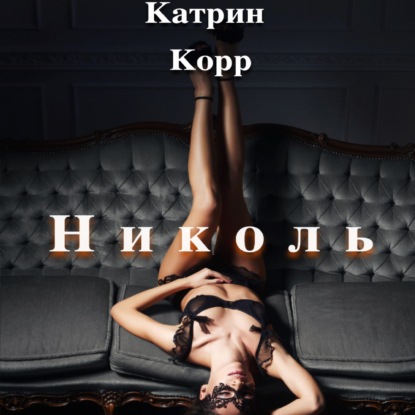 Скачать книгу Николь. Часть 1