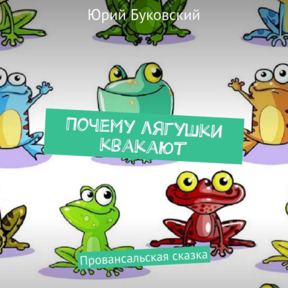 Скачать книгу Почему лягушки квакают. Провансальская сказка
