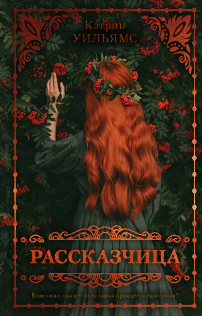 Скачать книгу Рассказчица