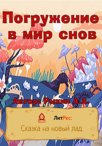 Скачать книгу Погружение в мир снов