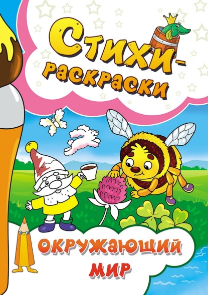 Скачать книгу Стихи-раскраски. Окружающий мир
