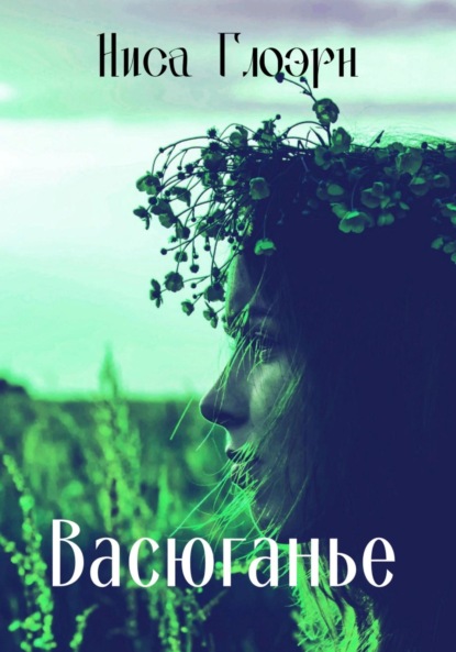 Скачать книгу Васюганье