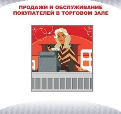 Скачать книгу Продажи и обслуживание покупателей в торговом зале. Часть 1