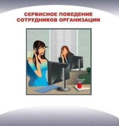 Скачать книгу Сервисное поведение сотрудников организации. Часть 4