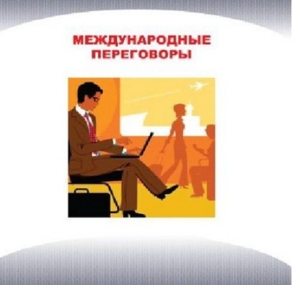 Скачать книгу Международные переговоры. Часть 4