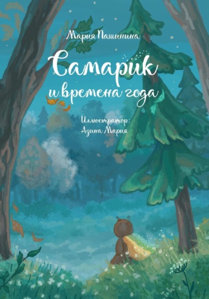 Скачать книгу Самарик и времена года