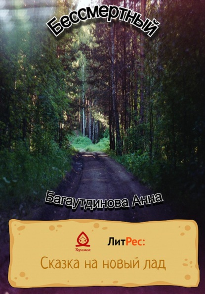 Скачать книгу Бессмертный