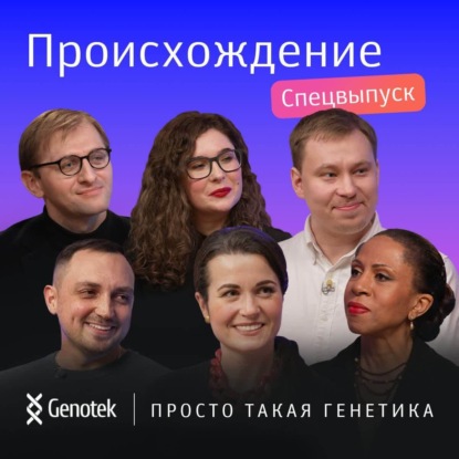 Скачать книгу Происхождение. Истории клиентов Genotek