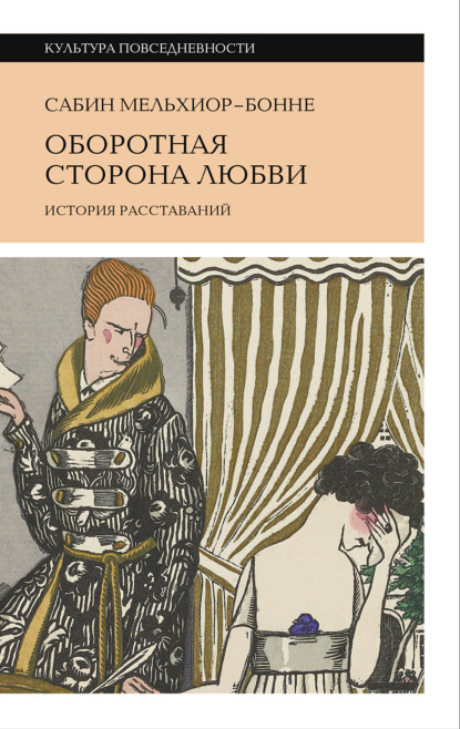 Скачать книгу Оборотная сторона любви. История расставаний