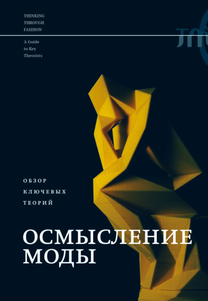 Скачать книгу Осмысление моды. Обзор ключевых теорий